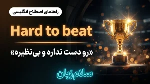 Hard to beat | Hard to beatرو دست نداره و بینظیره | Hard to beatرو دست نداره و بینظیره | Hard to beatرو دست نداره و بینظیره — Hard to beatرو دست نداره و بینظیره معنی Hard to beat | Hard to beatرو دست نداره و بینظیره | Hard to beatرو دست نداره و بینظیره | Hard to beatرو دست نداره و بینظیره | Hard to beatرو دست نداره و بینظیره