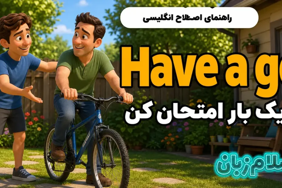 معنی Have a go؛ یک بار امتحان کن