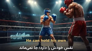 He can hold his own | He can hold his ownنفسِ خودش را دارد؛ جایش را نگه میدارد | He can hold his ownنفسِ خودش را دارد؛ جایش را نگه میدارد | He can hold his ownنفسِ خودش را دارد؛ جایش را نگه میدارد — He can hold his ownنفسِ خودش را دارد؛ جایش را نگه می معنی He can hold his own | He can hold his ownنفسِ خودش را دارد؛ جایش را نگه میدارد | He can hold his ownنفسِ خودش را دارد؛ جایش را نگه میدارد | He can hold his ownنفسِ خودش را دارد؛ جایش را نگه میدارد | He can hold his ownنفسِ خودش را دارد؛ جایش را نگ