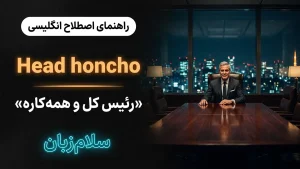 Head honcho | Head honchoرئیس کل و همهکاره | Head honchoرئیس کل و همهکاره | Head honchoرئیس کل و همهکاره — Head honchoرئیس کل و همهکاره معنی Head honcho | Head honchoرئیس کل و همهکاره | Head honchoرئیس کل و همهکاره | Head honchoرئیس کل و همهکاره | Head honchoرئیس کل و همهکاره