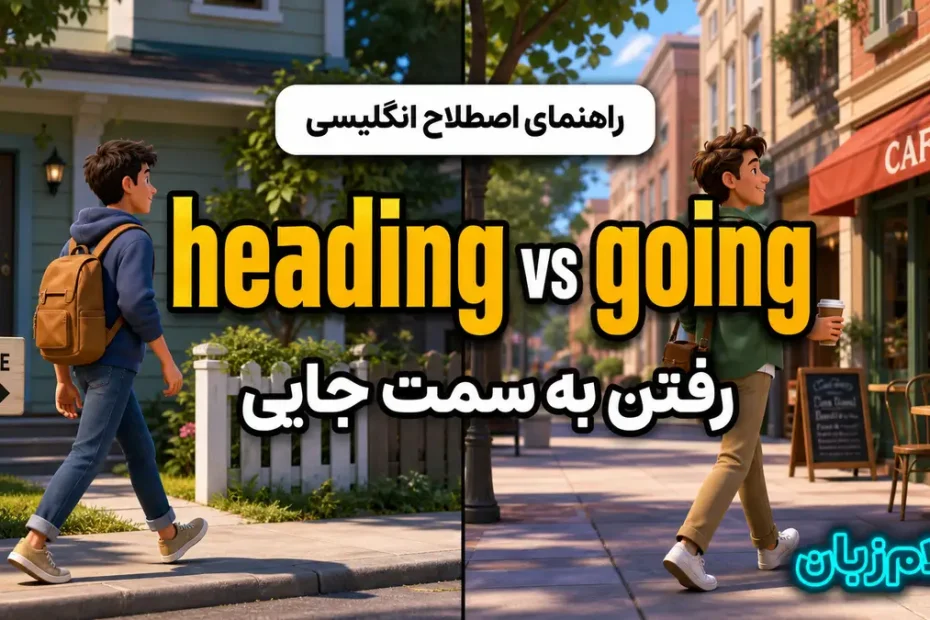 معنی heading و going؛ رفتن به سمت جایی