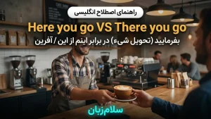 Here you go. VS There you go معنی Here you go. VS There you go