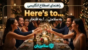 Here's to... | Here's to...به سلامتیِ و به افتخارِ | Here's to...به سلامتیِ و به افتخارِ | Here's to...به سلامتیِ و به افتخارِ — Here's to...به سلامتیِ و به افتخارِ معنی Here's to... | Here's to...به سلامتیِ و به افتخارِ | Here's to...به سلامتیِ و به افتخارِ | Here's to...به سلامتیِ و به افتخارِ | Here's to...به سلامتیِ و به افتخارِ