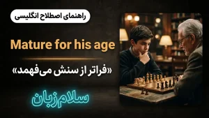 Mature for one’s age | Mature for one’s ageفراتر از سنش میفهمد | Mature for one’s ageفراتر از سنش میفهمد | Mature for one’s ageفراتر از سنش میفهمد — Mature for one’s ageفراتر از سنش میفهمد معنی Mature for one’s age | Mature for one’s ageفراتر از سنش میفهمد | Mature for one’s ageفراتر از سنش میفهمد | Mature for one’s ageفراتر از سنش میفهمد | Mature for one’s ageفراتر از سنش میفهمد