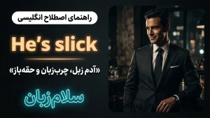 Slick | Slickآدم زبل، چربزبان و حقهباز | Slickآدم زبل، چربزبان و حقهباز | Slickآدم زبل، چربزبان و حقهباز — Slickآدم زبل، چربزبان و حقهباز معنی Slick | Slickآدم زبل، چربزبان و حقهباز | Slickآدم زبل، چربزبان و حقهباز | Slickآدم زبل، چربزبان و حقهباز | Slickآدم زبل، چربزبان و حقهباز
