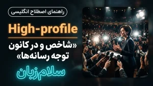 High-profile | High-profileشاخص و در کانون توجه رسانهها | High-profileشاخص و در کانون توجه رسانهها | High-profileشاخص و در کانون توجه رسانهها — High-profileشاخص و در کانون توجه رسانهها معنی High-profile | High-profileشاخص و در کانون توجه رسانهها | High-profileشاخص و در کانون توجه رسانهها | High-profileشاخص و در کانون توجه رسانهها | High-profileشاخص و در کانون توجه رسانهها