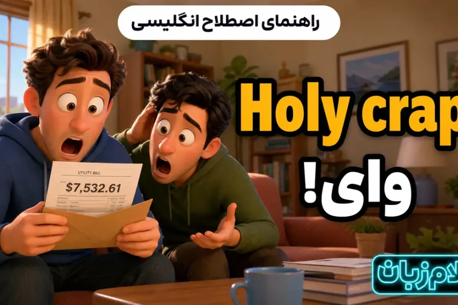 معنی Holy crap؛ وای!