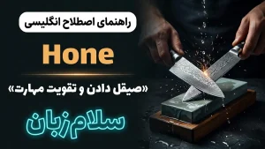 Hone | Honeصیقل دادن و تقویت مهارت | Honeصیقل دادن و تقویت مهارت | Honeصیقل دادن و تقویت مهارت — Honeصیقل دادن و تقویت مهارت معنی Hone | Honeصیقل دادن و تقویت مهارت | Honeصیقل دادن و تقویت مهارت | Honeصیقل دادن و تقویت مهارت | Honeصیقل دادن و تقویت مهارت
