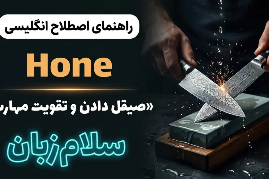 تصویر آموزشی معنی فعل Hone در انگلیسی — صنعتگر در حال تیز کردن تیغه فولادی روی سنگ سنباده با لوگوی سلام‌زبان