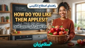 How do you like them apples!؟ | How do you like them apples!؟حالا تحویل بگیر! | How do you like them apples!؟حالا تحویل بگیر! | How do you like them apples!؟حالا تحویل بگیر! — How do you like them apples!؟حالا تحویل بگیر! معنی How do you like them apples!؟ | How do you like them apples!؟حالا تحویل بگیر! | How do you like them apples!؟حالا تحویل بگیر! | How do you like them apples!؟حالا تحویل بگیر! | How do you like them apples!؟حالا تحویل بگیر!