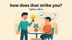 how does that strike you | how does that strike youبه نظرت چهطور است؟ چه حسی به تو دست میدهد؟ | how does that strike youبه نظرت چهطور است؟ چه حسی به تو دست میدهد؟ | how does that strike youبه نظرت چهطور است؟ چه حسی به تو دست میدهد؟ — how does that s معنی how does that strike you | how does that strike youبه نظرت چهطور است؟ چه حسی به تو دست میدهد؟ | how does that strike youبه نظرت چهطور است؟ چه حسی به تو دست میدهد؟ | how does that strike youبه نظرت چهطور است؟ چه حسی به تو دست میدهد؟ | how does t