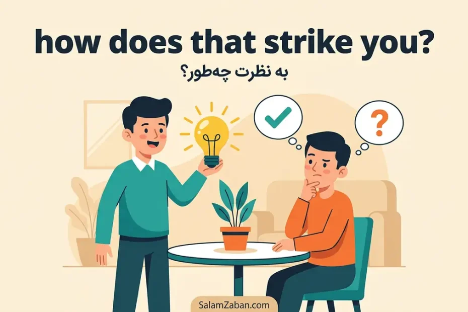 معنی how does that strike you در انگلیسی؛ به نظرت چه‌طور است