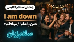 I am down | I am downپایهام و موافقم | I am downپایهام و موافقم | I am downپایهام و موافقم — I am downپایهام و موافقم معنی I am down | I am downپایهام و موافقم | I am downپایهام و موافقم | I am downپایهام و موافقم | I am downپایهام و موافقم