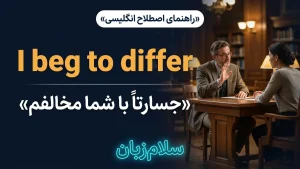 I beg to differ | I beg to differجسارتاً با شما مخالفم | I beg to differجسارتاً با شما مخالفم | I beg to differجسارتاً با شما مخالفم — I beg to differجسارتاً با شما مخالفم معنی I beg to differ | I beg to differجسارتاً با شما مخالفم | I beg to differجسارتاً با شما مخالفم | I beg to differجسارتاً با شما مخالفم | I beg to differجسارتاً با شما مخالفم