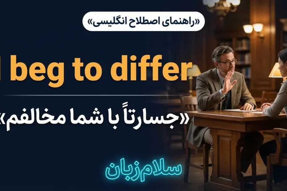 معنی I beg to differ در انگلیسی با تصویر مفهومی جسارتاً با شما مخالفم