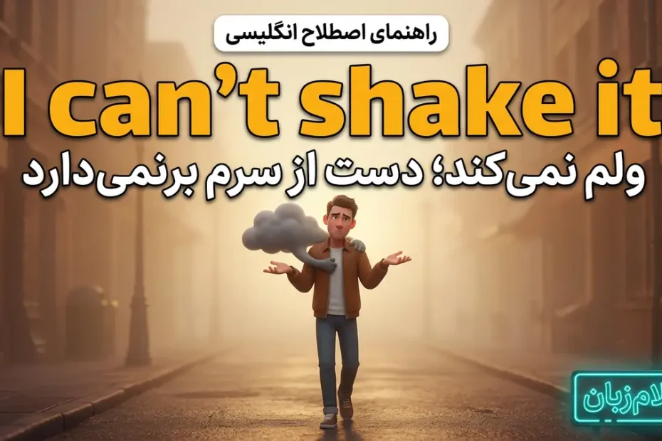 معنی اصطلاح I can't shake something در انگلیسی؛ ولم نمیکند
