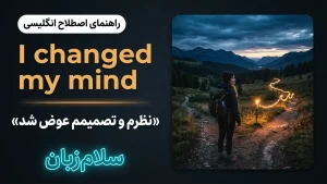 I changed my mind | I changed my mindنظرم عوض شد | I changed my mindنظرم عوض شد | I changed my mindنظرم عوض شد — I changed my mindنظرم عوض شد معنی I changed my mind | I changed my mindنظرم عوض شد | I changed my mindنظرم عوض شد | I changed my mindنظرم عوض شد | I changed my mindنظرم عوض شد