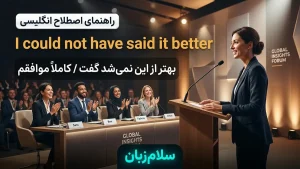 I could not have said it better | I could not have said it betterبهتر از این نمیشد گفت | I could not have said it betterبهتر از این نمیشد گفت | I could not have said it betterبهتر از این نمیشد گفت — I could not have said it betterبهتر از این نمیشد گفت معنی I could not have said it better | I could not have said it betterبهتر از این نمیشد گفت | I could not have said it betterبهتر از این نمیشد گفت | I could not have said it betterبهتر از این نمیشد گفت | I could not have said it betterبهتر از این نمیش