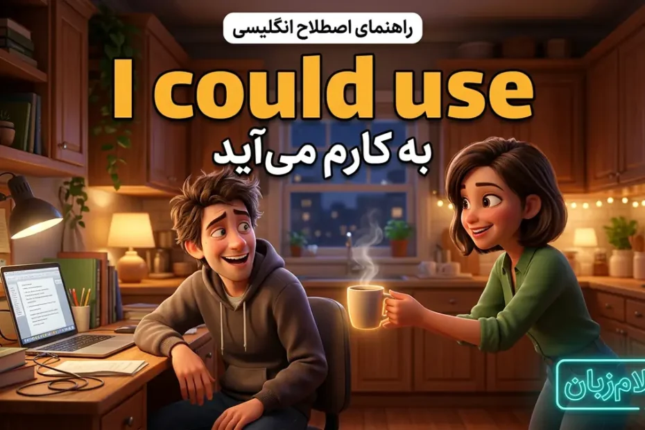معنی I could use؛ به کارم می‌آید
