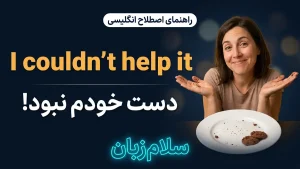 I couldn't help it | I couldn't help itدست خودم نبود | I couldn't help itدست خودم نبود | I couldn't help itدست خودم نبود — I couldn't help itدست خودم نبود معنی I couldn't help it | I couldn't help itدست خودم نبود | I couldn't help itدست خودم نبود | I couldn't help itدست خودم نبود | I couldn't help itدست خودم نبود