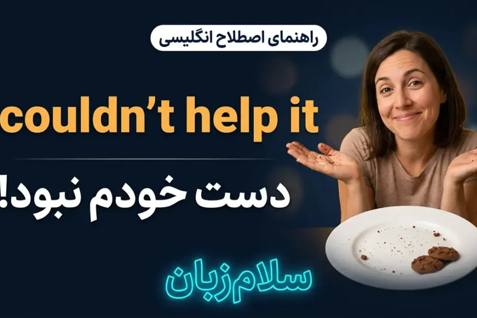 تصویر آموزشی معنی اصطلاح I couldnt help it در انگلیسی — فردی با بشقاب خالی کوکی و لبخند شانه بالا انداخته با لوگوی سلام‌زبان