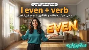 I even (+ verb) | I even (+ verb)حتی هم، دیگه حتی... | I even (+ verb)حتی هم، دیگه حتی... | I even (+ verb)حتی هم، دیگه حتی... — I even (+ verb)حتی هم، دیگه حتی... معنی I even (+ verb) | I even (+ verb)حتی هم، دیگه حتی... | I even (+ verb)حتی هم، دیگه حتی... | I even (+ verb)حتی هم، دیگه حتی... | I even (+ verb)حتی هم، دیگه حتی...