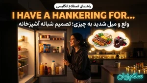 I have a hankering for | I have a hankering forولع و میل شدید به چیزی | I have a hankering forولع و میل شدید به چیزی | I have a hankering forولع و میل شدید به چیزی — I have a hankering forولع و میل شدید به چیزی معنی I have a hankering for | I have a hankering forولع و میل شدید به چیزی | I have a hankering forولع و میل شدید به چیزی | I have a hankering forولع و میل شدید به چیزی | I have a hankering forولع و میل شدید به چیزی