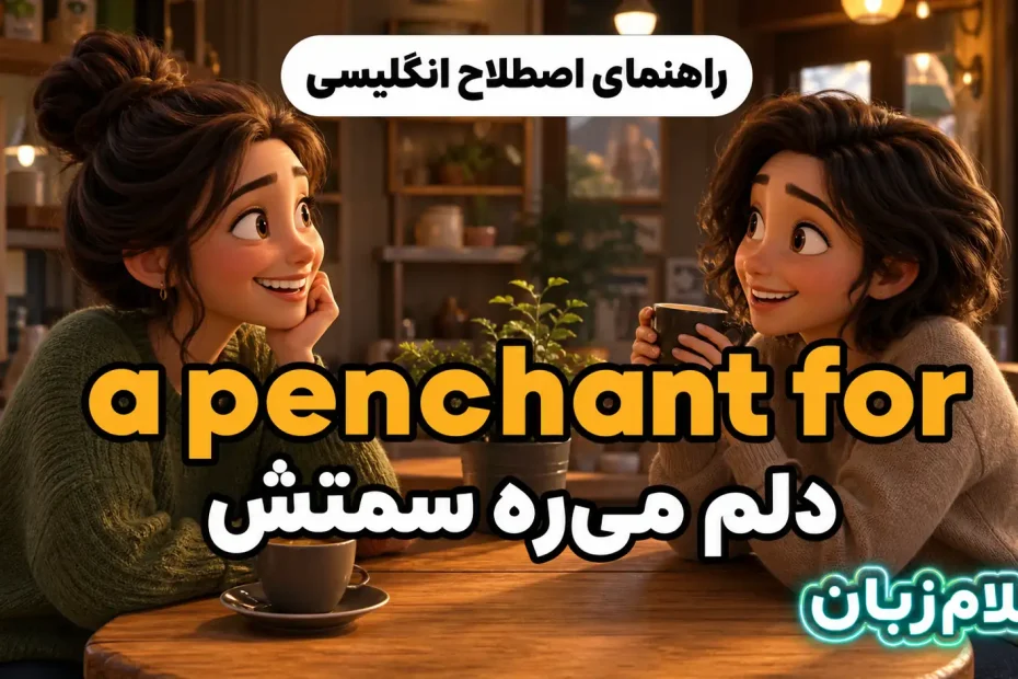 معنی have a penchant for؛ دلم می‌ره سمتش