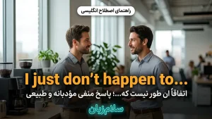 I just don't happen to | I just don't happen toاتفاقاً اینطور نیست که... | I just don't happen toاتفاقاً اینطور نیست که... | I just don't happen toاتفاقاً اینطور نیست که... — I just don't happen toاتفاقاً اینطور نیست که... معنی I just don't happen to | I just don't happen toاتفاقاً اینطور نیست که... | I just don't happen toاتفاقاً اینطور نیست که... | I just don't happen toاتفاقاً اینطور نیست که... | I just don't happen toاتفاقاً اینطور نیست که...