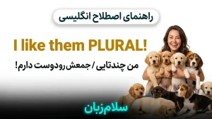 I like them PLURAL! | I like them PLURAL!من چندتایی دوست دارم! | I like them PLURAL!من چندتایی دوست دارم! | I like them PLURAL!من چندتایی دوست دارم! — I like them PLURAL!من چندتایی دوست دارم! معنی I like them PLURAL! | I like them PLURAL!من چندتایی دوست دارم! | I like them PLURAL!من چندتایی دوست دارم! | I like them PLURAL!من چندتایی دوست دارم! | I like them PLURAL!من چندتایی دوست دارم!