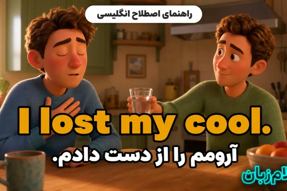 معنی I lost my cool؛ آرومم را از دست دادم