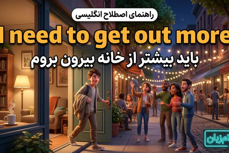 معنی I need to get out more در انگلیسی؛ باید بیشتر از خانه بیرون بروم