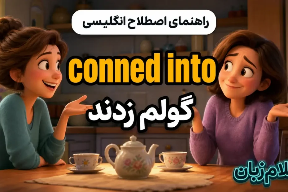 معنی conned into؛ گولم زدند