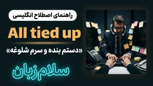 I’m all tied up | I’m all tied upدستم به شدت بنده و سرم شلوغه | I’m all tied upدستم به شدت بنده و سرم شلوغه | I’m all tied upدستم به شدت بنده و سرم شلوغه — I’m all tied upدستم به شدت بنده و سرم شلوغه معنی I’m all tied up | I’m all tied upدستم به شدت بنده و سرم شلوغه | I’m all tied upدستم به شدت بنده و سرم شلوغه | I’m all tied upدستم به شدت بنده و سرم شلوغه | I’m all tied upدستم به شدت بنده و سرم شلوغه