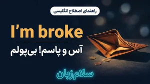 I'm broke | I'm brokeآس و پاسم و بیپولم | I'm brokeآس و پاسم و بیپولم | I'm brokeآس و پاسم و بیپولم — I'm brokeآس و پاسم و بیپولم معنی I'm broke | I'm brokeآس و پاسم و بیپولم | I'm brokeآس و پاسم و بیپولم | I'm brokeآس و پاسم و بیپولم | I'm brokeآس و پاسم و بیپولم