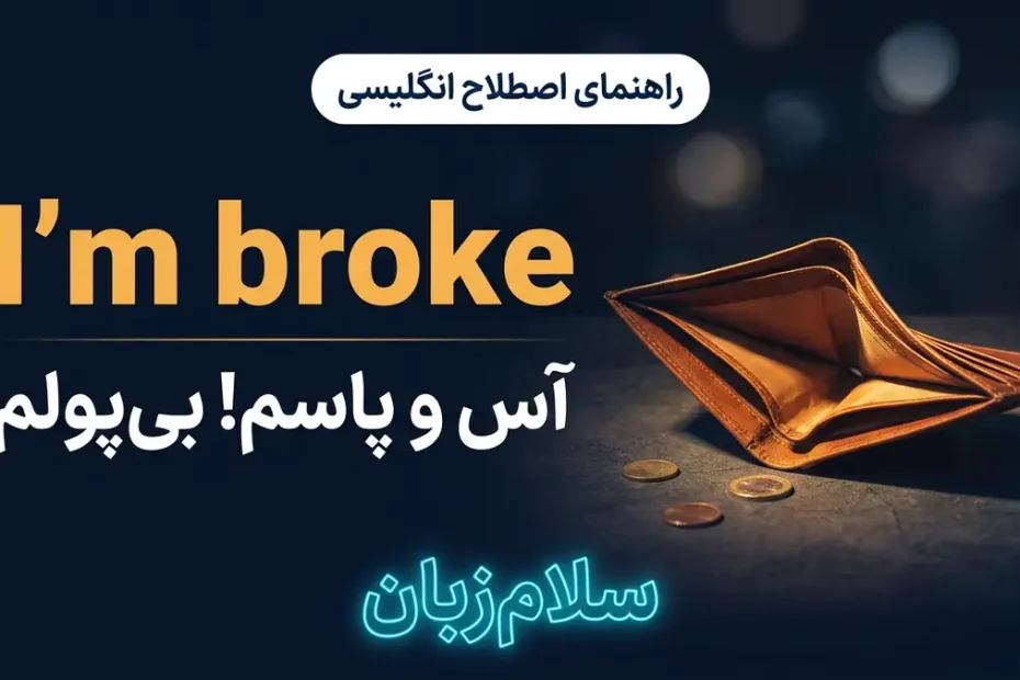 معنی I'm broke در انگلیسی با تصویر مفهومی آس و پاسم و بی‌پولم