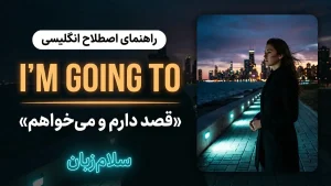 و گرامر I’m going to | و گرامر I’m going toقصد دارم و میخواهم | و گرامر I’m going toقصد دارم و میخواهم | و گرامر I’m going toقصد دارم و میخواهم — و گرامر I’m going toقصد دارم و میخواهم معنی و گرامر I’m going to | و گرامر I’m going toقصد دارم و میخواهم | و گرامر I’m going toقصد دارم و میخواهم | و گرامر I’m going toقصد دارم و میخواهم | و گرامر I’m going toقصد دارم و میخواهم