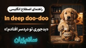 I’m in deep doo-doo | I’m in deep doo-dooبدجوری تو دردسر افتادم! | I’m in deep doo-dooبدجوری تو دردسر افتادم! | I’m in deep doo-dooبدجوری تو دردسر افتادم! — I’m in deep doo-dooبدجوری تو دردسر افتادم! معنی I’m in deep doo-doo | I’m in deep doo-dooبدجوری تو دردسر افتادم! | I’m in deep doo-dooبدجوری تو دردسر افتادم! | I’m in deep doo-dooبدجوری تو دردسر افتادم! | I’m in deep doo-dooبدجوری تو دردسر افتادم!