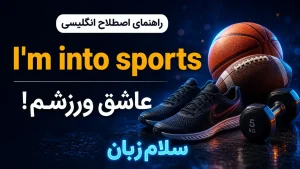 I’m into sports معنی I’m into sports