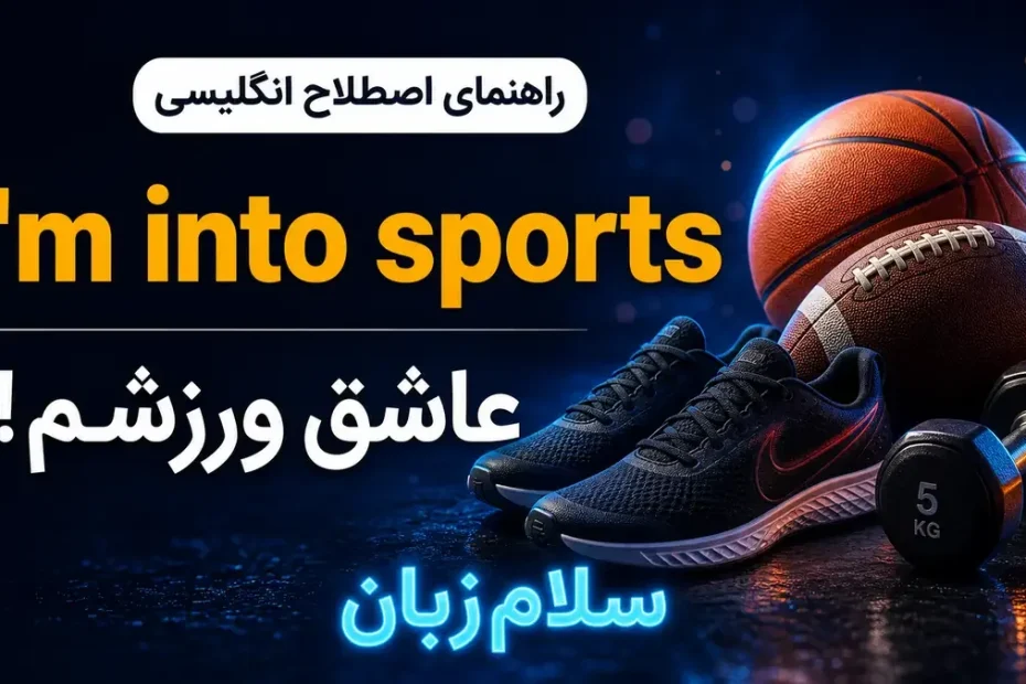 تصویر آموزشی معنی اصطلاح I am into sports در انگلیسی — تجهیزات ورزشی و ابراز علاقه به سرگرمی با پسزمینه سینمایی و لوگوی نئونی سلامزبان