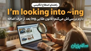 I’m looking into ~ing معنی I’m looking into ~ing