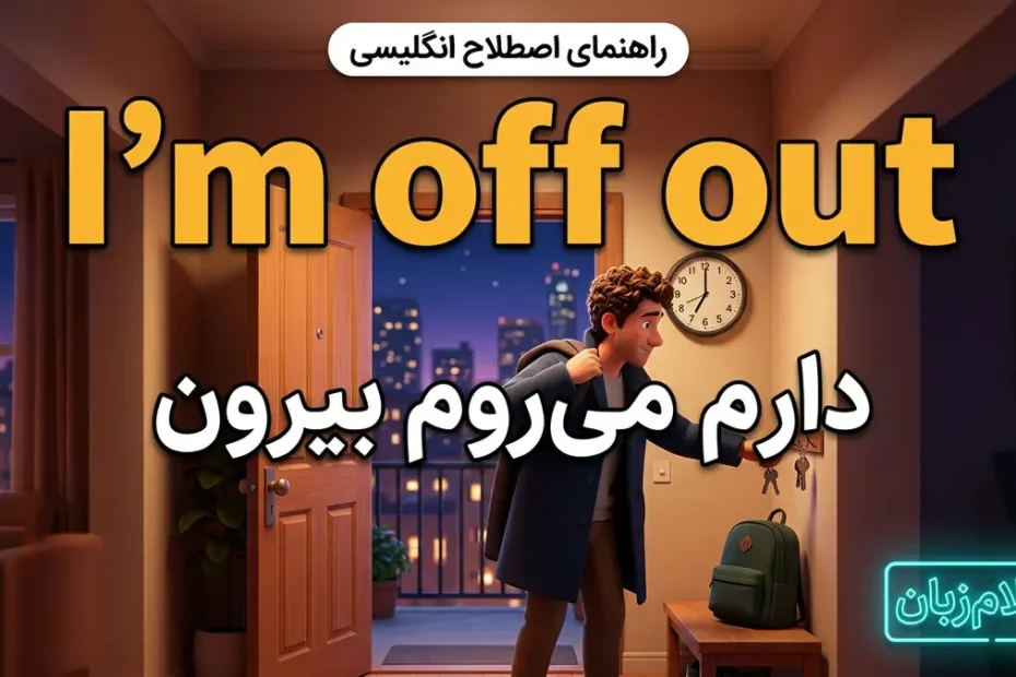معنی اصطلاح I'm off out در انگلیسی؛ دارم می‌روم بیرون