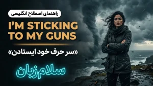 Stick to one's guns | Stick to one's gunsسر حرف خود ایستادن و کوتاه نیامدن | Stick to one's gunsسر حرف خود ایستادن و کوتاه نیامدن | Stick to one's gunsسر حرف خود ایستادن و کوتاه نیامدن — Stick to one's gunsسر حرف خود ایستادن و کوتاه نیامدن معنی Stick to one's guns | Stick to one's gunsسر حرف خود ایستادن و کوتاه نیامدن | Stick to one's gunsسر حرف خود ایستادن و کوتاه نیامدن | Stick to one's gunsسر حرف خود ایستادن و کوتاه نیامدن | Stick to one's gunsسر حرف خود ایستادن و کوتاه نیامدن
