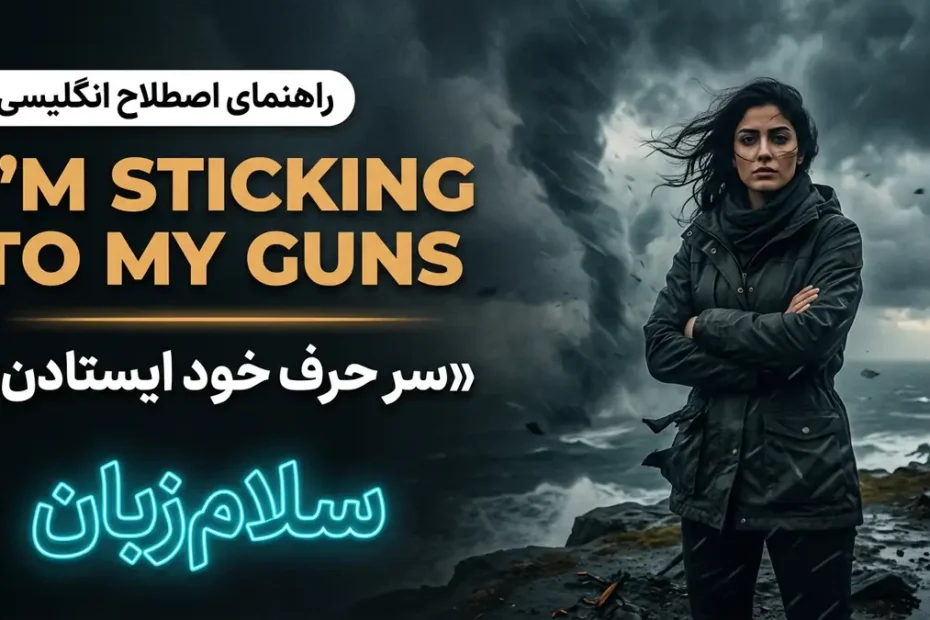 تصویر آموزشی اصطلاح I'm sticking to my guns در انگلیسی — فرد بااراده و استوار در برابر طوفان نماد پافشاری بر موضع با لوگوی سلامزبان