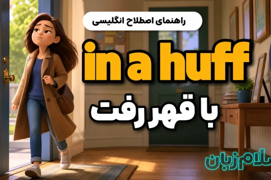 معنی in a huff؛ با قهر رفت