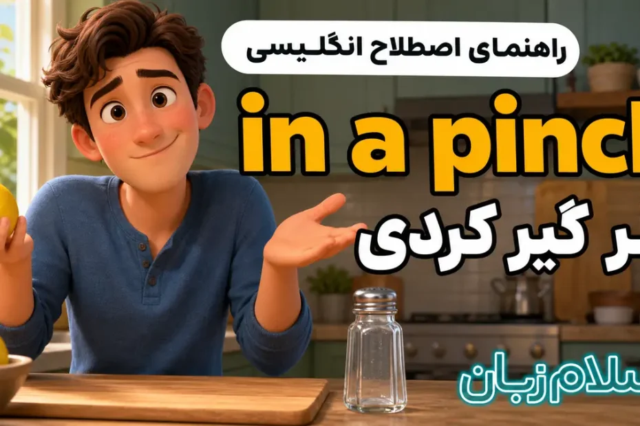 معنی in a pinch؛ اگر گیر کردی