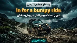 In for a bumpy ride | In for a bumpy rideدوران سخت و پرچالش در پیش داشتن | In for a bumpy rideدوران سخت و پرچالش در پیش داشتن | In for a bumpy rideدوران سخت و پرچالش در پیش داشتن — In for a bumpy rideدوران سخت و پرچالش در پیش داشتن معنی In for a bumpy ride | In for a bumpy rideدوران سخت و پرچالش در پیش داشتن | In for a bumpy rideدوران سخت و پرچالش در پیش داشتن | In for a bumpy rideدوران سخت و پرچالش در پیش داشتن | In for a bumpy rideدوران سخت و پرچالش در پیش داشتن