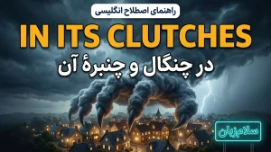 In its clutches | In its clutchesدر چنگال و چنبرهٔ آن | In its clutchesدر چنگال و چنبرهٔ آن | In its clutchesدر چنگال و چنبرهٔ آن — In its clutchesدر چنگال و چنبرهٔ آن معنی In its clutches | In its clutchesدر چنگال و چنبرهٔ آن | In its clutchesدر چنگال و چنبرهٔ آن | In its clutchesدر چنگال و چنبرهٔ آن | In its clutchesدر چنگال و چنبرهٔ آن