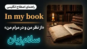 In my book | In my bookاز نظر من و در مرام من | In my bookاز نظر من و در مرام من | In my bookاز نظر من و در مرام من — In my bookاز نظر من و در مرام من معنی In my book | In my bookاز نظر من و در مرام من | In my bookاز نظر من و در مرام من | In my bookاز نظر من و در مرام من | In my bookاز نظر من و در مرام من