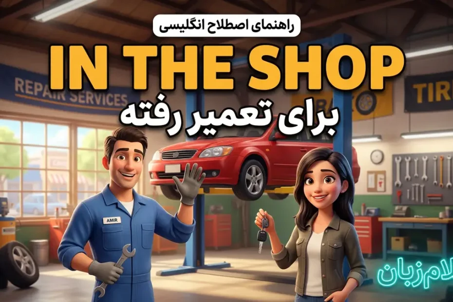 معنی in the shop در انگلیسی؛ برای تعمیر رفته